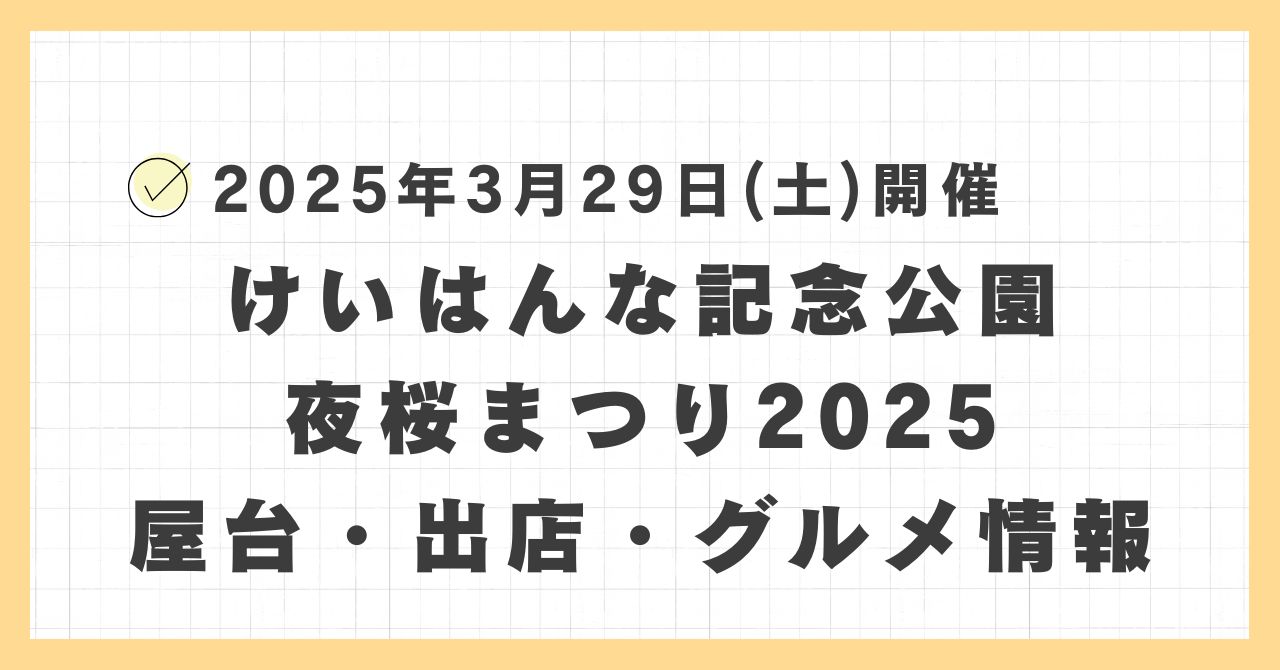 けいはんな記念公園夜桜まつり2025の屋台・キッチンカーはどこで何時まで？おすすめのグルメや混雑とすいている時間も紹介